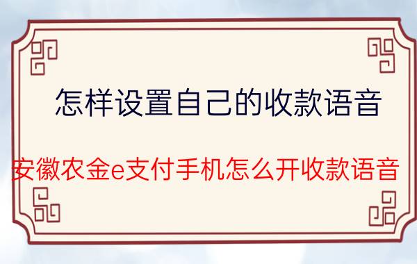 怎样设置自己的收款语音 安徽农金e支付手机怎么开收款语音？